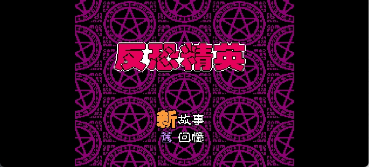 反恐精英(简)[恒格电子](CN)[RPG](8Mb)